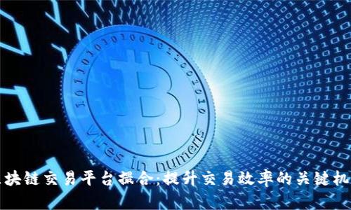 区块链交易平台撮合：提升交易效率的关键机制