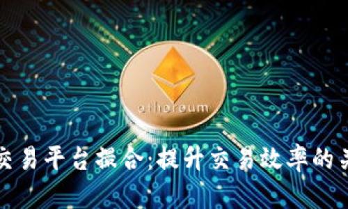 区块链交易平台撮合：提升交易效率的关键机制