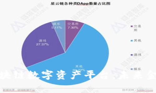 探索南航区块链数字资产平台：未来金融的新引擎