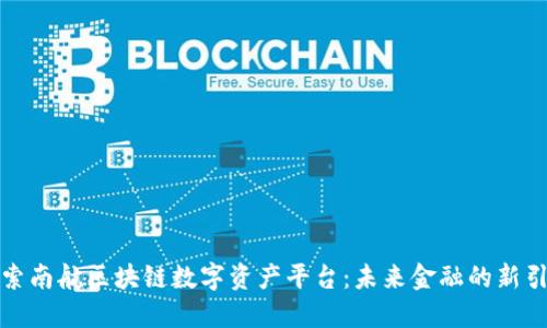 探索南航区块链数字资产平台：未来金融的新引擎