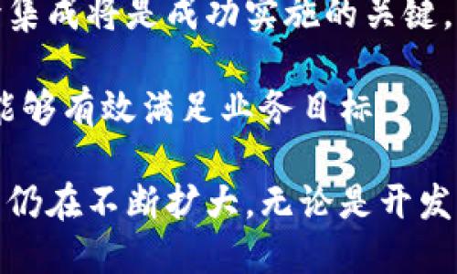   开源区块链平台全面指南：探索科技的未来/  

 guanjianci 区块链, 开源平台, 去中心化, 数字货币/ guanjianci 

什么是开源区块链平台？
开源区块链平台是指那些源代码可以公开获取和修改的区块链技术框架。这种平台的开放性使得开发者可以不受限制地使用、修改以及扩展代码，以适应不同的需求和应用场景。相较于闭源平台，开源平台在安全性、透明性以及社区支持等方面具有显著优势。

区块链技术最初是为了支持比特币这一数字货币而诞生的，但随着技术的发展，其应用场景逐渐扩展到了金融、供应链管理、物联网等多个领域。开源区块链平台的发展使得越来越多的开发者能够参与到这一新兴领域中，推动技术的不断进步和应用的推广。

开源区块链平台的优势
使用开源区块链平台的主要优势在于其灵活性、透明性、社区支持以及成本效益。

首先，灵活性是开源平台的一大特点。任何开发者都可以根据自己的需求，对源代码进行修改和。这样，企业或者开发者可以根据其具体业务需求，设计出更符合实际情况的区块链解决方案。

其次，透明性也是开源平台的一大优越性。开源代码意味着任何人都可以查看、分析和审计代码。这种透明性可以在很大程度上增强用户对平台的信任，尤其是在金融应用中，用户需要确保其资金和信息的安全。

此外，强大的社区支持也是开源平台的一项重要优势。开源项目往往吸引大量开发者和用户参与，他们会积极地提出改进意见、反馈问题，甚至贡献代码。这种动态的社区能够加速技术的迭代和完善。

最后，开源平台通常不涉及高昂的许可证费用，因此在成本上更具吸引力，尤其对于初创企业和开发者而言，他们可以更容易地入门和实验新技术。

常见的开源区块链平台
市场上有多款开源区块链平台，下面将介绍几种常用的。

1. **Ethereum（以太坊）**：这是一个广受欢迎的开源区块链平台，专注于智能合约和去中心化应用（DApps）的开发。以太坊通过其专有的货币以太币（ETH）为生态系统提供动力，并且拥有活跃的开发者社区。

2. **Hyperledger Fabric**：这是由Linux基金会管理的一个区块链框架，专为企业级应用设计。Hyperledger Fabric的模块化架构允许用户根据特定需求定制区块链解决方案，非常适合大型企业和组织使用。

3. **Corda**：最初由R3金融联盟开发，Corda是一个专门针对金融服务行业的开源区块链平台。它将隐私性和可扩展性放在首位，适合于金融交易和相关的业务流程。

4. **EOS**：这是一个以高性能和可扩展性著称的区块链平台，支持大规模的去中心化应用。EOS通过并行处理和高效的治理机制，解决了许多其他区块链在交易速度和效率上的问题。

开源区块链平台的应用场景
开源区块链平台的应用场景非常广泛，涵盖了从金融服务到物流管理等多个领域。

在金融领域，开源区块链技术可用于清算和结算系统。通过智能合约，金融机构能够更快速、高效地处理交易，同时降低结算风险。

供应链管理是另一个重要应用领域。通过使用区块链技术，企业能够实现对商品流通的全程追踪，从而提高透明度和信任度，减少欺诈行为的发生。

在物联网领域，开源区块链可以用于设备之间的安全数据交换。通过区块链技术，设备可以在没有中心化控制的情况下进行安全通信，减少了安全漏洞的风险。

相关问题讨论
1. 为什么开源区块链平台在安全性方面更具优势？
开源区块链平台的安全性一方面得益于其透明性，另一方面也与社区的广泛参与有关。

由于开源平台的源代码是公开的，任何人都能对其进行审计和检查。这就意味着，如果代码中存在安全漏洞或后门，社区的开发者和用户能够迅速发现并进行修复。相比之下，闭源平台常常只有少数开发者能够理解其内部实现，导致安全性问题难以及时发现。

此外，开源项目通常在我们所称的“白帽黑客”参与下也能够提高安全性。这些白帽黑客会主动寻找代码中的漏洞，并在得到认可后进行修复。而且，活跃的社区对于任何可疑活动也能形成一定的监督作用。

开源平台的安全性还受益于其去中心化特性。在区块链系统中，数据在整个网络中得到存储，而不是集中于某一个位置。这种分布式存储降低了单点故障的风险，提高了系统整体的安全性。

2. 开源区块链平台与商业竞争对手之间的关系如何？
尽管开源区块链平台通常是免费使用的，但它们与商业竞争对手之间的关系却相当复杂。

首先，开源平台通过降低技术门槛，推动了整个行业的发展。很多初创企业能够利用开源技术快速构建原型并进入市场，这在一定程度上增加了行业的竞争性。

然而，这并不意味着开源平台没有商业机会。许多公司选择在开源之上构建商业模型，例如提供支持服务或定制解决方案。企业可以利用开源产品的灵活性来解决特定的业务需求。

此外，商家可能通过将他们的专有技术嵌入开源平台，从而获得竞争优势。然而，这种做法也面临着道德和法律上的挑战，即如何平衡开源与专有技术之间的关系。

3. 开源区块链平台的未来趋势是什么？
开源区块链平台的未来充满了可能性，预计会有几个主要趋势影响这一领域的发展。

首先，跨链技术的发展将是一个重要的趋势。当前许多区块链平台都是孤立的，无法与其他链进行有效的通信。然而，随着跨链技术的出现，用户将能够在不同区块链之间进行数据交换和交易，这将极大地提高区块链的互操作性。

其次，越来越多的企业开始认可区块链的价值，预计将会有更多企业级的开源解决方案出现。这不仅包括金融领域，还将扩展到医疗、供应链、投票等多个行业。

此外，合规性和监管将成为一个重要的关注点。随着区块链技术的普及，如何在保证创新的同时满足监管要求将是企业和开发者需要面对的重要问题。

4. 如何选择适合自己的开源区块链平台？
选择一个合适的开源区块链平台需要综合考虑多个因素。

首先，确定应用的具体需求。例如，如果你希望构建智能合约，Ethereum可能是一个不错的选择；如果是企业级应用，Hyperledger Fabric可能更合适。

其次，考虑平台的社区支持和活跃度。一个活跃的社区不仅意味着你能更容易找到帮助，还表明该平台会持续获得更新和改进。

最后，评估与现有基础设施的兼容性。不同平台的技术栈可能存在差异，确保选择的区块链平台与当前系统能够无缝集成将是成功实施的关键。

综上所述，在选择开源区块链平台时，要充分考虑需求、社区活跃度及兼容性等多方面因素，以确保最终选定的方案能够有效满足业务目标。

总结来看，开源区块链平台似乎正处于一个快速发展的时代。随着技术的不断发展和成熟，其在各行各业的应用潜力仍在不断扩大。无论是开发者还是企业，及时了解这些平台的特点和发展趋势，将有助于在数字经济的浪潮中把握机遇。