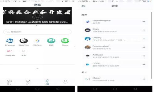  开源区块链平台全面指南：探索科技的未来/  

 guanjianci 区块链, 开源平台, 去中心化, 数字货币/ guanjianci 

什么是开源区块链平台？
开源区块链平台是指那些源代码可以公开获取和修改的区块链技术框架。这种平台的开放性使得开发者可以不受限制地使用、修改以及扩展代码，以适应不同的需求和应用场景。相较于闭源平台，开源平台在安全性、透明性以及社区支持等方面具有显著优势。

区块链技术最初是为了支持比特币这一数字货币而诞生的，但随着技术的发展，其应用场景逐渐扩展到了金融、供应链管理、物联网等多个领域。开源区块链平台的发展使得越来越多的开发者能够参与到这一新兴领域中，推动技术的不断进步和应用的推广。

开源区块链平台的优势
使用开源区块链平台的主要优势在于其灵活性、透明性、社区支持以及成本效益。

首先，灵活性是开源平台的一大特点。任何开发者都可以根据自己的需求，对源代码进行修改和。这样，企业或者开发者可以根据其具体业务需求，设计出更符合实际情况的区块链解决方案。

其次，透明性也是开源平台的一大优越性。开源代码意味着任何人都可以查看、分析和审计代码。这种透明性可以在很大程度上增强用户对平台的信任，尤其是在金融应用中，用户需要确保其资金和信息的安全。

此外，强大的社区支持也是开源平台的一项重要优势。开源项目往往吸引大量开发者和用户参与，他们会积极地提出改进意见、反馈问题，甚至贡献代码。这种动态的社区能够加速技术的迭代和完善。

最后，开源平台通常不涉及高昂的许可证费用，因此在成本上更具吸引力，尤其对于初创企业和开发者而言，他们可以更容易地入门和实验新技术。

常见的开源区块链平台
市场上有多款开源区块链平台，下面将介绍几种常用的。

1. **Ethereum（以太坊）**：这是一个广受欢迎的开源区块链平台，专注于智能合约和去中心化应用（DApps）的开发。以太坊通过其专有的货币以太币（ETH）为生态系统提供动力，并且拥有活跃的开发者社区。

2. **Hyperledger Fabric**：这是由Linux基金会管理的一个区块链框架，专为企业级应用设计。Hyperledger Fabric的模块化架构允许用户根据特定需求定制区块链解决方案，非常适合大型企业和组织使用。

3. **Corda**：最初由R3金融联盟开发，Corda是一个专门针对金融服务行业的开源区块链平台。它将隐私性和可扩展性放在首位，适合于金融交易和相关的业务流程。

4. **EOS**：这是一个以高性能和可扩展性著称的区块链平台，支持大规模的去中心化应用。EOS通过并行处理和高效的治理机制，解决了许多其他区块链在交易速度和效率上的问题。

开源区块链平台的应用场景
开源区块链平台的应用场景非常广泛，涵盖了从金融服务到物流管理等多个领域。

在金融领域，开源区块链技术可用于清算和结算系统。通过智能合约，金融机构能够更快速、高效地处理交易，同时降低结算风险。

供应链管理是另一个重要应用领域。通过使用区块链技术，企业能够实现对商品流通的全程追踪，从而提高透明度和信任度，减少欺诈行为的发生。

在物联网领域，开源区块链可以用于设备之间的安全数据交换。通过区块链技术，设备可以在没有中心化控制的情况下进行安全通信，减少了安全漏洞的风险。

相关问题讨论
1. 为什么开源区块链平台在安全性方面更具优势？
开源区块链平台的安全性一方面得益于其透明性，另一方面也与社区的广泛参与有关。

由于开源平台的源代码是公开的，任何人都能对其进行审计和检查。这就意味着，如果代码中存在安全漏洞或后门，社区的开发者和用户能够迅速发现并进行修复。相比之下，闭源平台常常只有少数开发者能够理解其内部实现，导致安全性问题难以及时发现。

此外，开源项目通常在我们所称的“白帽黑客”参与下也能够提高安全性。这些白帽黑客会主动寻找代码中的漏洞，并在得到认可后进行修复。而且，活跃的社区对于任何可疑活动也能形成一定的监督作用。

开源平台的安全性还受益于其去中心化特性。在区块链系统中，数据在整个网络中得到存储，而不是集中于某一个位置。这种分布式存储降低了单点故障的风险，提高了系统整体的安全性。

2. 开源区块链平台与商业竞争对手之间的关系如何？
尽管开源区块链平台通常是免费使用的，但它们与商业竞争对手之间的关系却相当复杂。

首先，开源平台通过降低技术门槛，推动了整个行业的发展。很多初创企业能够利用开源技术快速构建原型并进入市场，这在一定程度上增加了行业的竞争性。

然而，这并不意味着开源平台没有商业机会。许多公司选择在开源之上构建商业模型，例如提供支持服务或定制解决方案。企业可以利用开源产品的灵活性来解决特定的业务需求。

此外，商家可能通过将他们的专有技术嵌入开源平台，从而获得竞争优势。然而，这种做法也面临着道德和法律上的挑战，即如何平衡开源与专有技术之间的关系。

3. 开源区块链平台的未来趋势是什么？
开源区块链平台的未来充满了可能性，预计会有几个主要趋势影响这一领域的发展。

首先，跨链技术的发展将是一个重要的趋势。当前许多区块链平台都是孤立的，无法与其他链进行有效的通信。然而，随着跨链技术的出现，用户将能够在不同区块链之间进行数据交换和交易，这将极大地提高区块链的互操作性。

其次，越来越多的企业开始认可区块链的价值，预计将会有更多企业级的开源解决方案出现。这不仅包括金融领域，还将扩展到医疗、供应链、投票等多个行业。

此外，合规性和监管将成为一个重要的关注点。随着区块链技术的普及，如何在保证创新的同时满足监管要求将是企业和开发者需要面对的重要问题。

4. 如何选择适合自己的开源区块链平台？
选择一个合适的开源区块链平台需要综合考虑多个因素。

首先，确定应用的具体需求。例如，如果你希望构建智能合约，Ethereum可能是一个不错的选择；如果是企业级应用，Hyperledger Fabric可能更合适。

其次，考虑平台的社区支持和活跃度。一个活跃的社区不仅意味着你能更容易找到帮助，还表明该平台会持续获得更新和改进。

最后，评估与现有基础设施的兼容性。不同平台的技术栈可能存在差异，确保选择的区块链平台与当前系统能够无缝集成将是成功实施的关键。

综上所述，在选择开源区块链平台时，要充分考虑需求、社区活跃度及兼容性等多方面因素，以确保最终选定的方案能够有效满足业务目标。

总结来看，开源区块链平台似乎正处于一个快速发展的时代。随着技术的不断发展和成熟，其在各行各业的应用潜力仍在不断扩大。无论是开发者还是企业，及时了解这些平台的特点和发展趋势，将有助于在数字经济的浪潮中把握机遇。