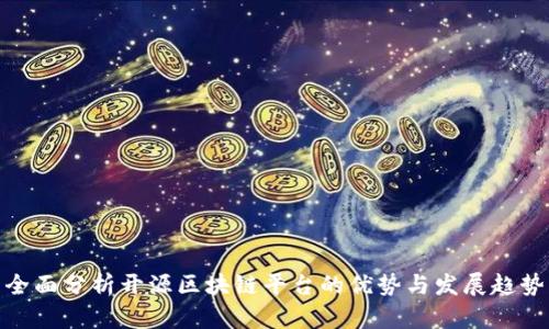 全面分析开源区块链平台的优势与发展趋势