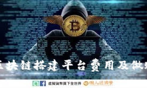 详解区块链搭建平台费用及做账流程