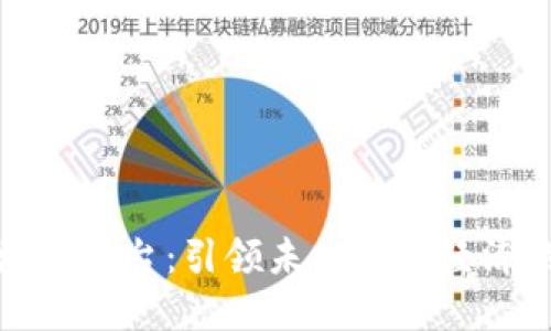 中机区块链平台：引领未来数字经济的新机遇