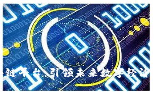 中机区块链平台：引领未来数字经济的新机遇