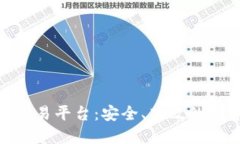 区块链COINK货币交易平台：安全、高效的数字资产