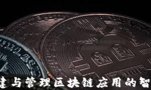 
HFA - 创建与管理区块链应用的智能分发平台