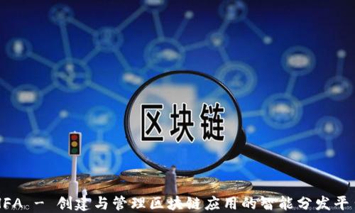 
HFA - 创建与管理区块链应用的智能分发平台