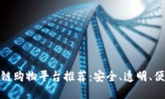  2023年最佳区块链购物平台推荐：安全、透明、便