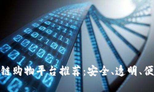  2023年最佳区块链购物平台推荐：安全、透明、便捷的在线购物体验