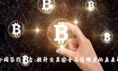 区块链合同签约平台：提升交易安全与透明度的