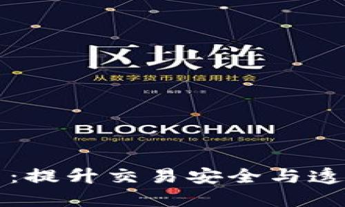 区块链合同签约平台：提升交易安全与透明度的未来解决方案