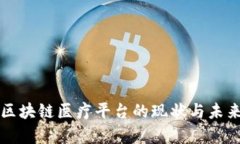 贵州区块链医疗平台的现状与未来发展