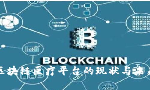 贵州区块链医疗平台的现状与未来发展
