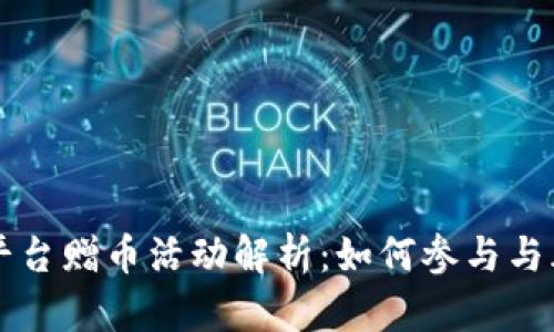 区块链平台赠币活动解析：如何参与与风险防范