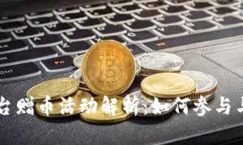 区块链平台赠币活动解析：如何参与与风险防范