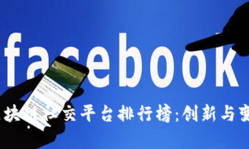2023年全球区块链社交平台排行榜：创新与变革的前沿涌现