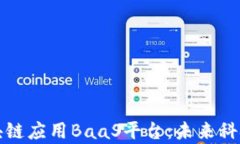 全面解析区块链应用BaaS平台：未来科技的创新前