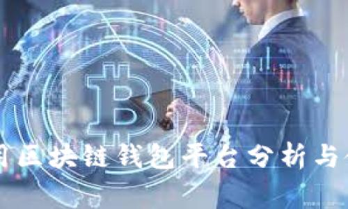 国内常用区块链钱包平台分析与使用指南