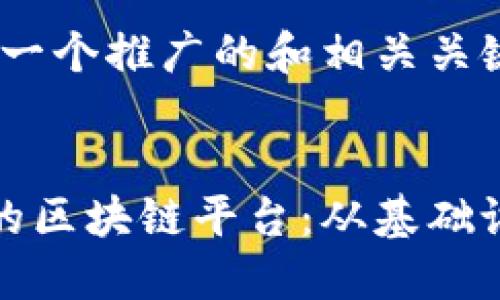 首先，我们创建一个推广的和相关关键词：


如何架构高效的区块链平台：从基础设计到实用案例