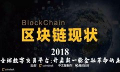 区块链全球数字交易平台：开启新一轮金融革命