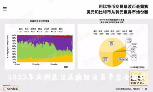 2023年亚洲最佳区块链交易平台全解析