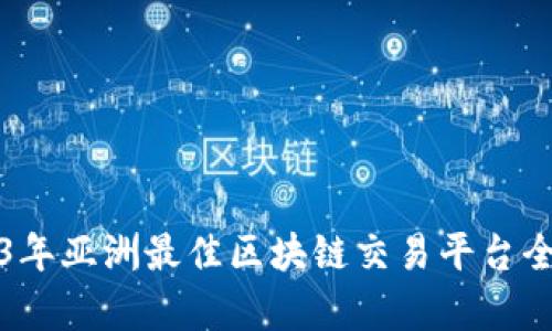 2023年亚洲最佳区块链交易平台全解析
