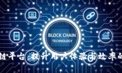 简化区块链平台：提升用户体验与效率的创新之