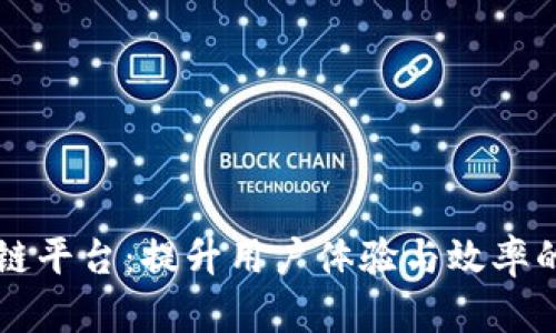 简化区块链平台：提升用户体验与效率的创新之路