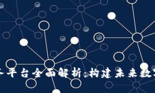 区块链公共服务平台全面解析：构建未来数字经济的新基石