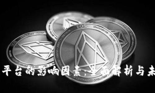区块链平台的影响因素：全面解析与未来展望