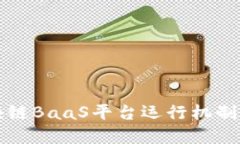 区块链BaaS平台运行机制详解