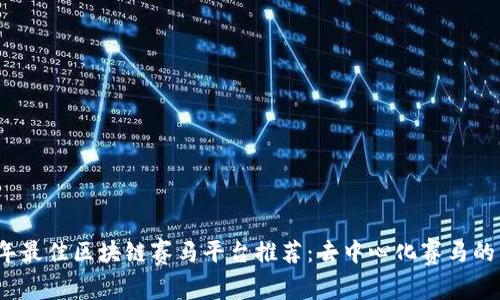 2023年最佳区块链赛马平台推荐：去中心化赛马的新纪元