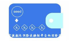 网站  全面解析宁波航运保险区块链平台的优势及