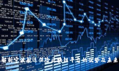 网站  
全面解析宁波航运保险区块链平台的优势及未来发展