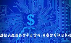 区块链大数据征信平台官网：重塑信用评估新时