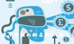 2023年区块链交易平台国内排名揭秘，最值得信赖