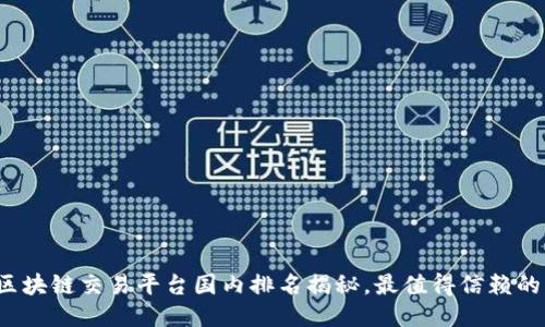 2023年区块链交易平台国内排名揭秘，最值得信赖的平台推荐