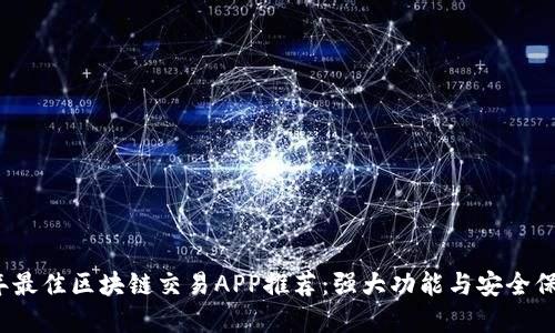 2023年最佳区块链交易APP推荐：强大功能与安全保障并重