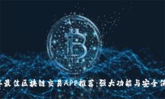 2023年最佳区块链交易APP推荐：强大功能与安全保
