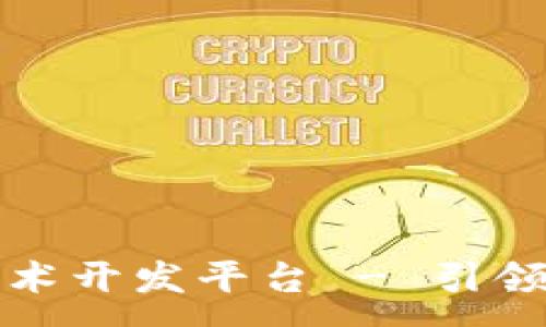 :
铜仁市区块链技术开发平台 - 引领数字经济新纪元