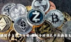 环球区块链平台产品全解：探秘全球领先的区块