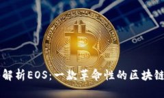 深入解析EOS：一款革命性的区块链平台