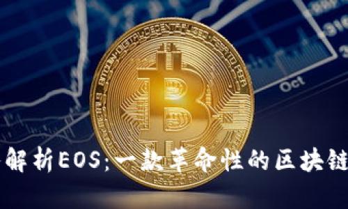 深入解析EOS：一款革命性的区块链平台