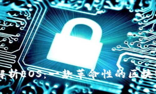 深入解析EOS：一款革命性的区块链平台