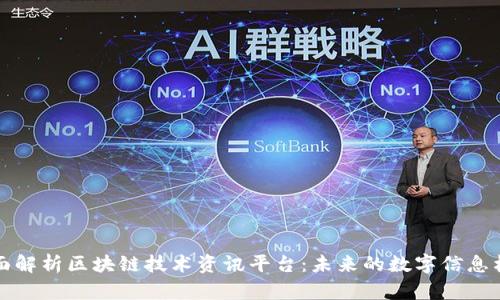 全面解析区块链技术资讯平台：未来的数字信息枢纽
