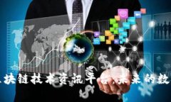 全面解析区块链技术资讯平台：未来的数字信息