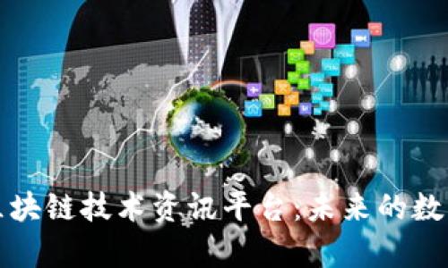 全面解析区块链技术资讯平台：未来的数字信息枢纽