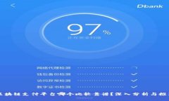 区块链支付平台哪个比较靠谱？深入分析与推荐